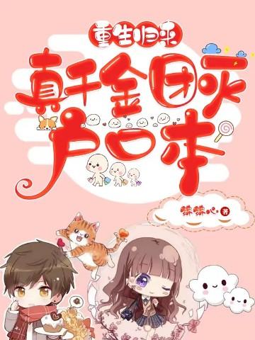 重生归来真千金团灭户口本txt完整版