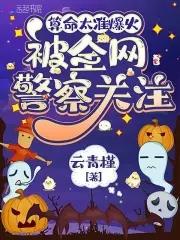 算命太准爆火被全网警察关注txt文本