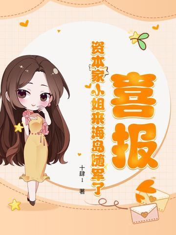 喜报资本家小姐来海岛随军了