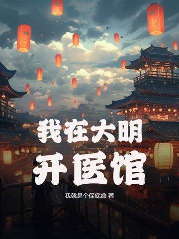 我在大明建工厂