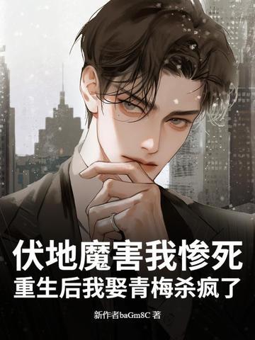 伏地魔重生到小时候