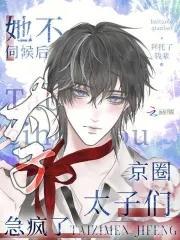 她不伺候后京圈太子们急疯了161