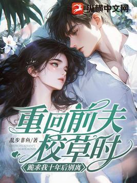 跪求我十年后别离490