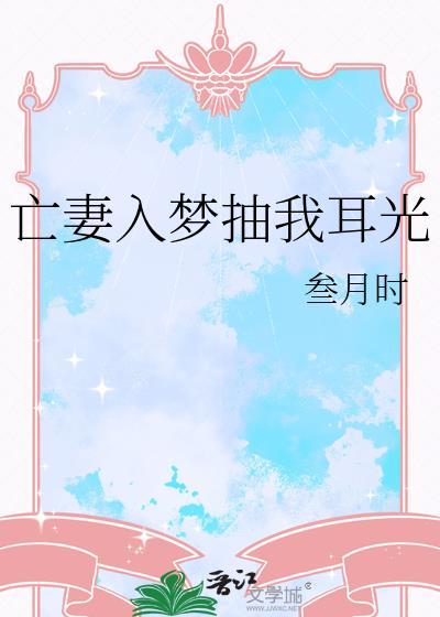 亡妻入梦抽我耳光TXT