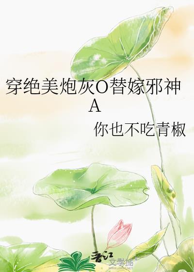 穿成绝美总裁的炮灰替身作者景小六免费