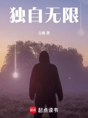 独自无限txt