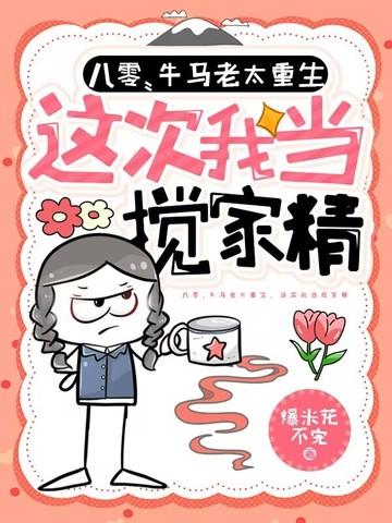这次我当搅家精 爆米花不完
