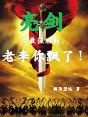 亮剑之最强杀手笔趣阁