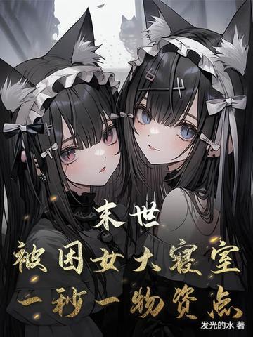 被困在末日里的我成了一辆车