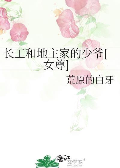 长工喜欢地主老婆的电视