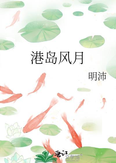 港岛风月沈棠结局