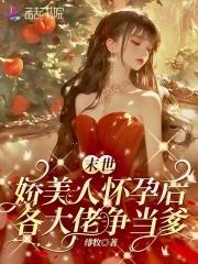 各大佬争当爹全文阅读阅读