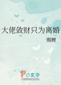 大佬敛财只为离婚全文