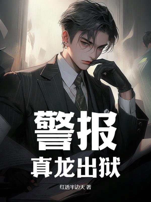警报真龙出狱叶楚有几个女主