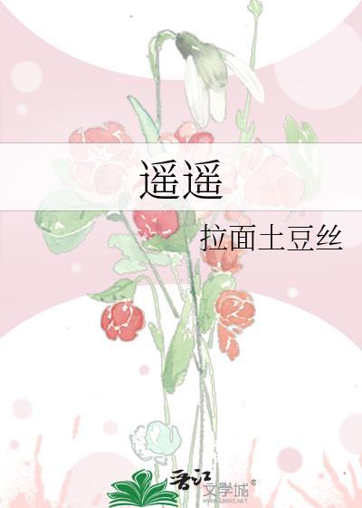遥遥故乡