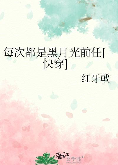 每次都是黑月光前任快穿