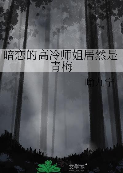 暗恋高冷男生