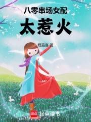 八零串场女配太惹火起点