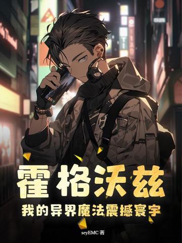 霍格沃滋的魔法世界