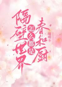 隔壁是谁呢