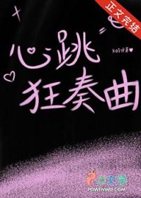 心跳狂奏曲免费阅读最新章节更新时间