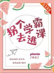 拐个学霸当媳妇by宸砸