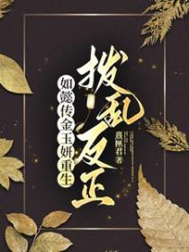 如懿传里的金玉妍