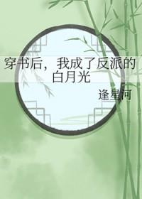 穿书后我成了反派的白月光司鸿蔓