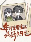 年代文男主的病弱白月光免费