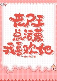 丧尸王的老婆