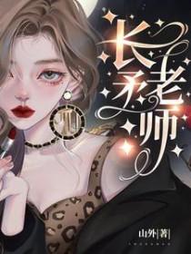 长矛老师by山外TXT