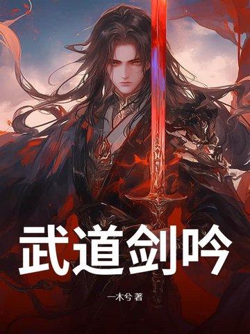 武道剑心
