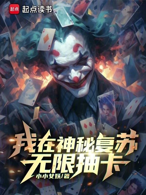 我在神秘复苏无限抽卡笔趣书阁