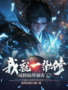 成修仙界祸害了世界地图
