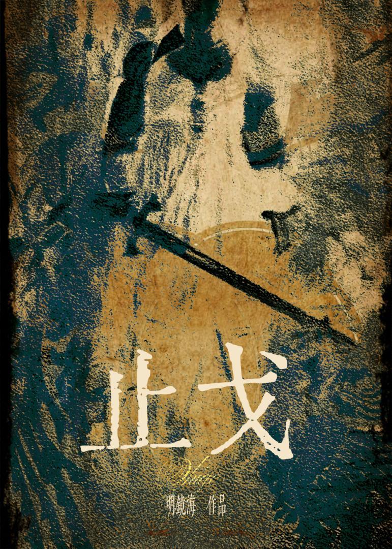 止戈为武打三个数字是多少