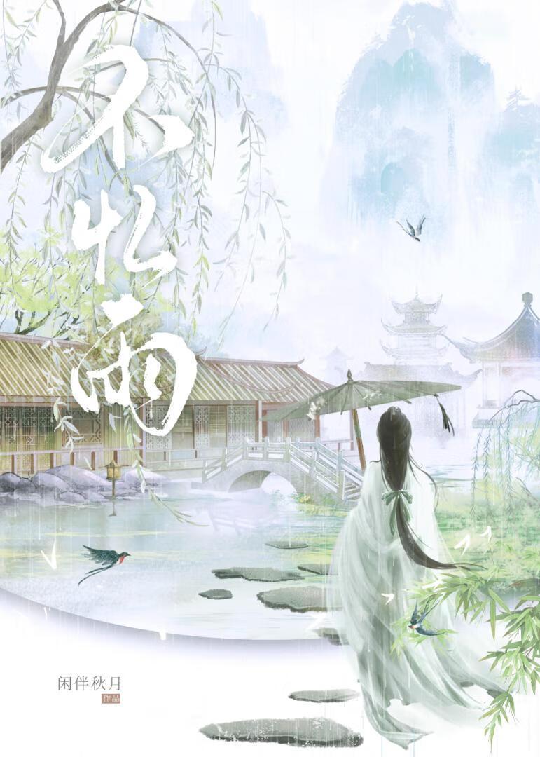 不忆雨txt