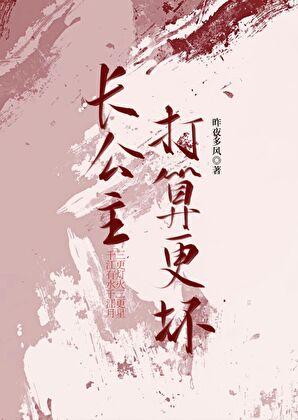 长公主重生之后