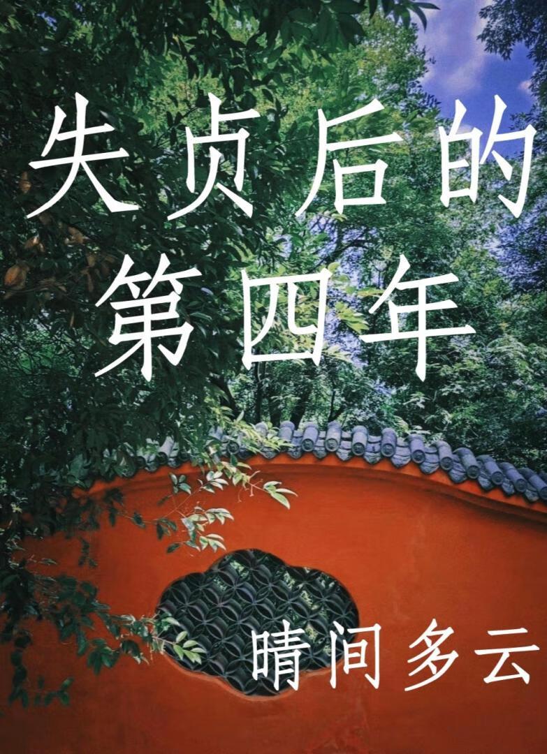 失贞姬妾女主孩子是谁的