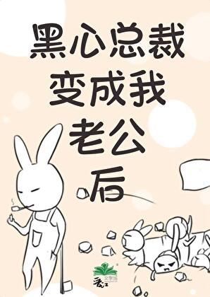 总裁老公黑化了txt免费