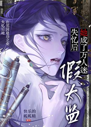 失忆后他人设崩了