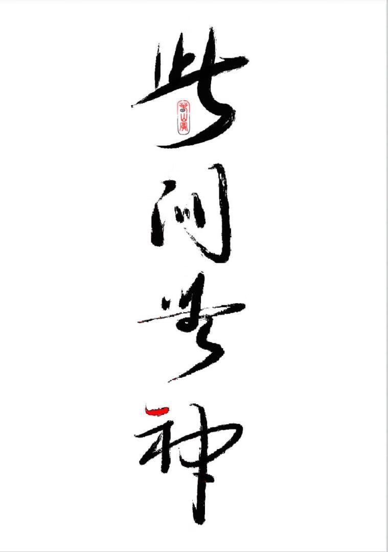 此间岂可无我音