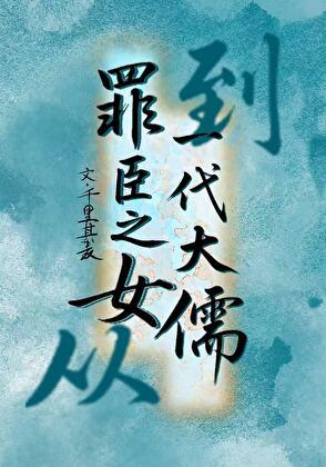 罪/臣之女