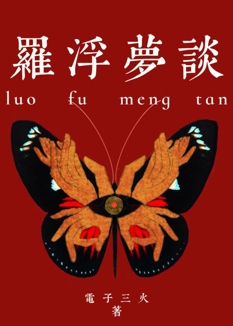 罗浮梦什么意思