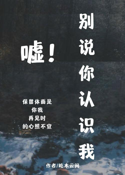 别说你不认识我