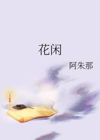 花闲是什么意思