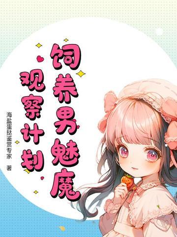 如何饲养一只魅魔推文