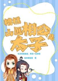 山匪相公是太子最新章节