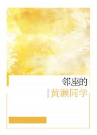 邻座的怪同学 萌娘百科