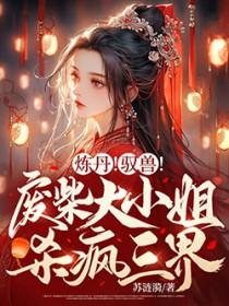 炼废丹的