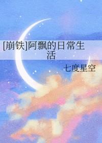 崩铁阿飘的日常生活七度星空